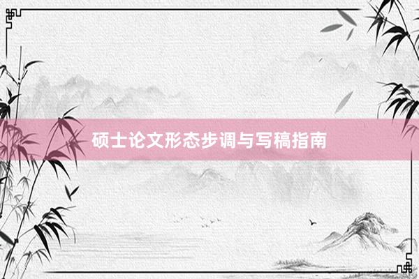 硕士论文形态步调与写稿指南